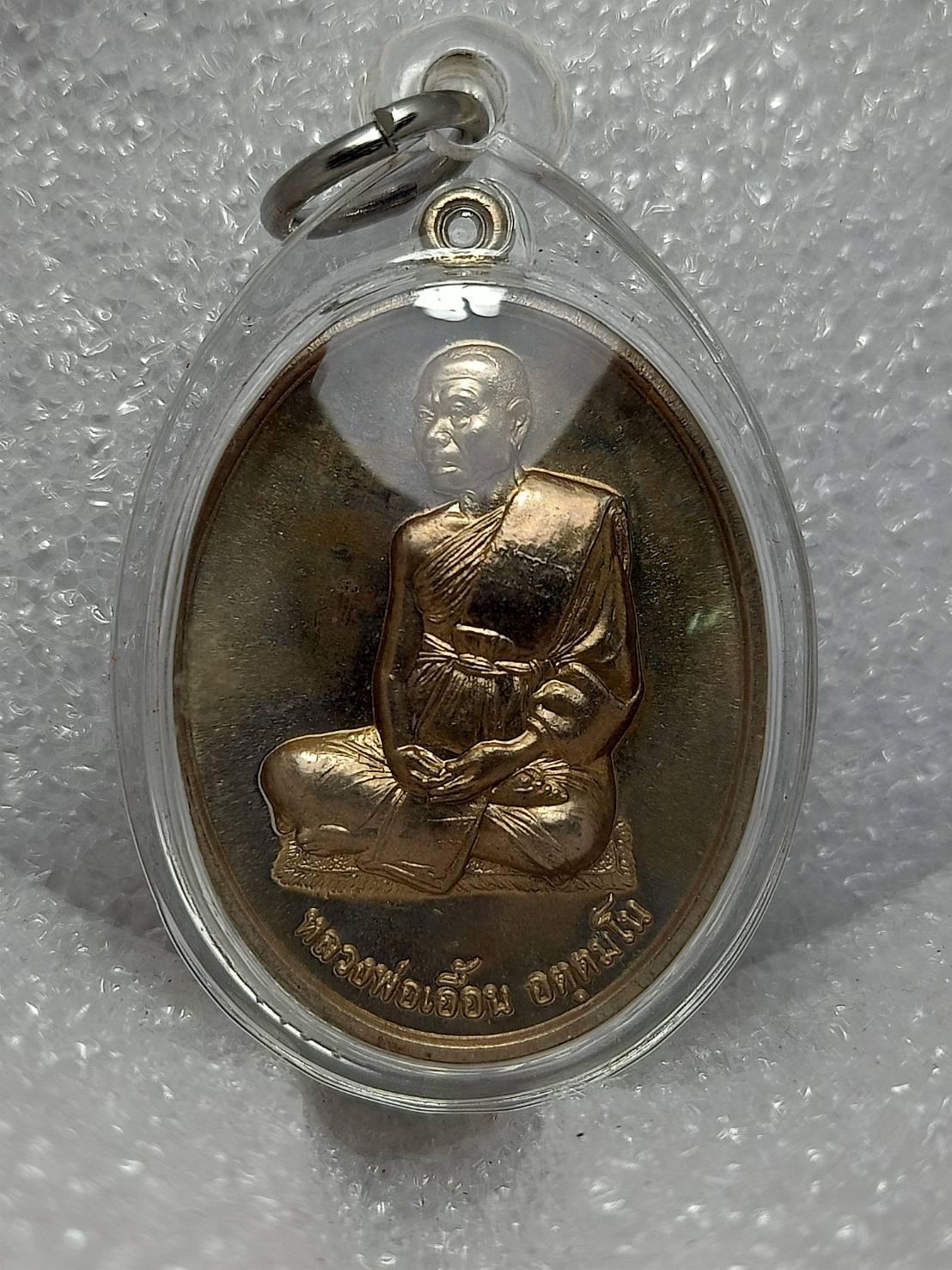เหรียญหลวงพ่อเอื้อน วัดวังแดงใต้ จ.อยุธยา ปี 2547 (SKU-09732)