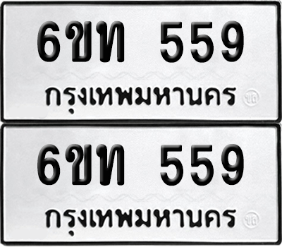 ทะเบียน 559 เลขทะเบียน - 6ขท 559 พร้อมส่งมอบ จากกรมขนส่ง (เลขสวย)