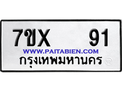 จองทะเบียนรถ 7ขx 91 จากกรมขนส่ง อย่างถูกต้อง