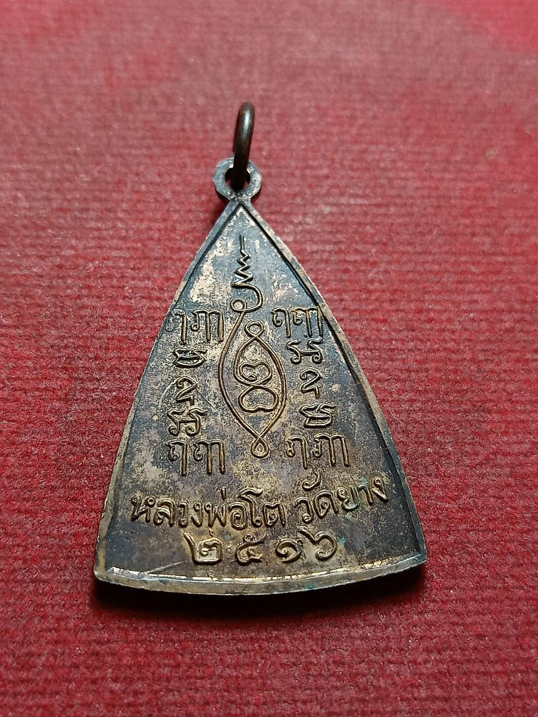 เหรียญหลวงพ่อโต วัดยาง พระโขนง กรุงเทพฯ สร้างปี 2516 (SKU-08471)