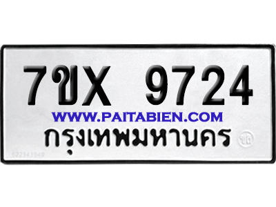จองทะเบียนรถ 7ขx 9724 จากกรมขนส่ง อย่างถูกต้อง