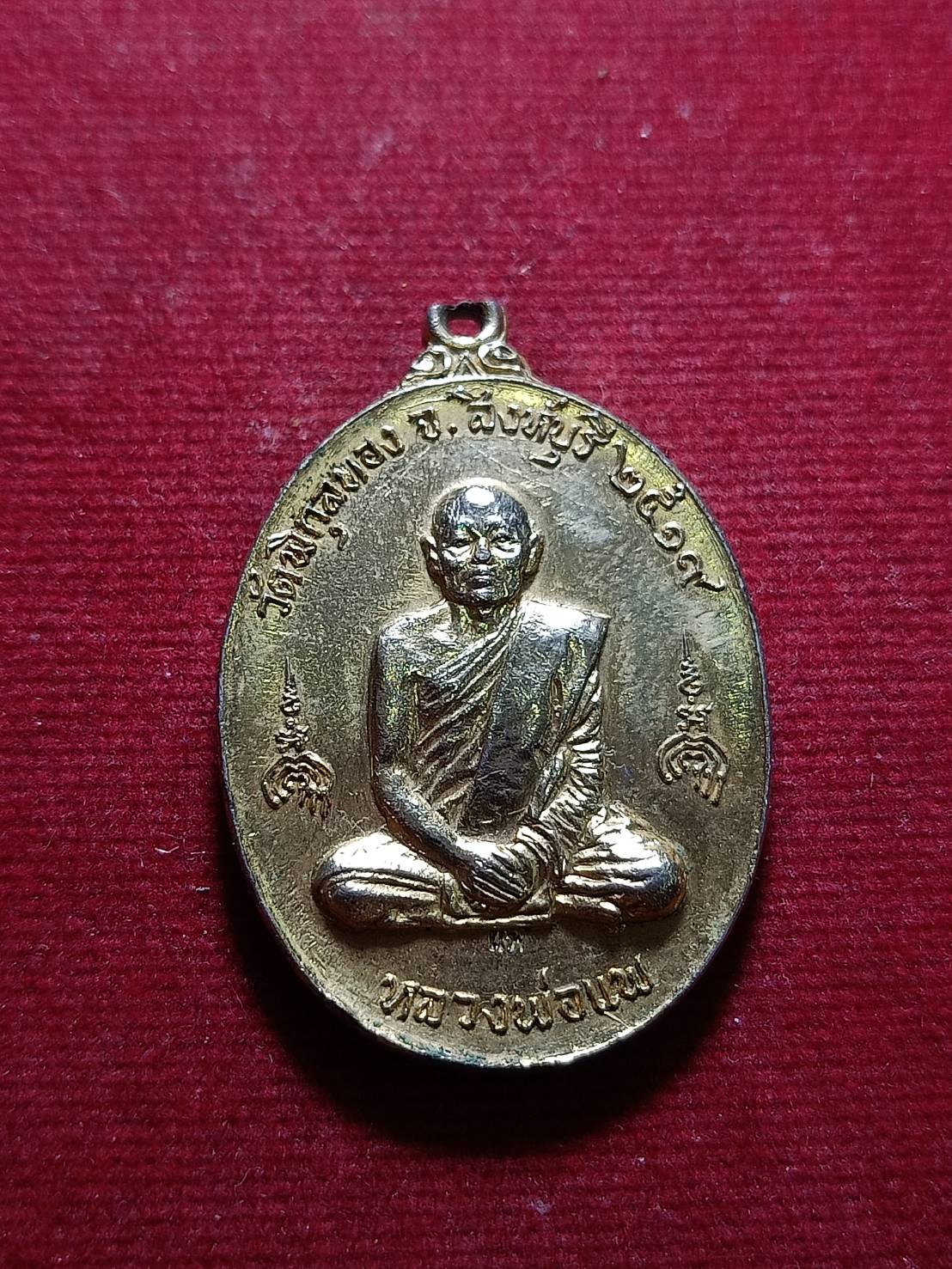 เหรียญหลวงพ่อแพ วัดพิกุลทอง จ.สิงห์บุรี ปี 2519 (SKU-06071)