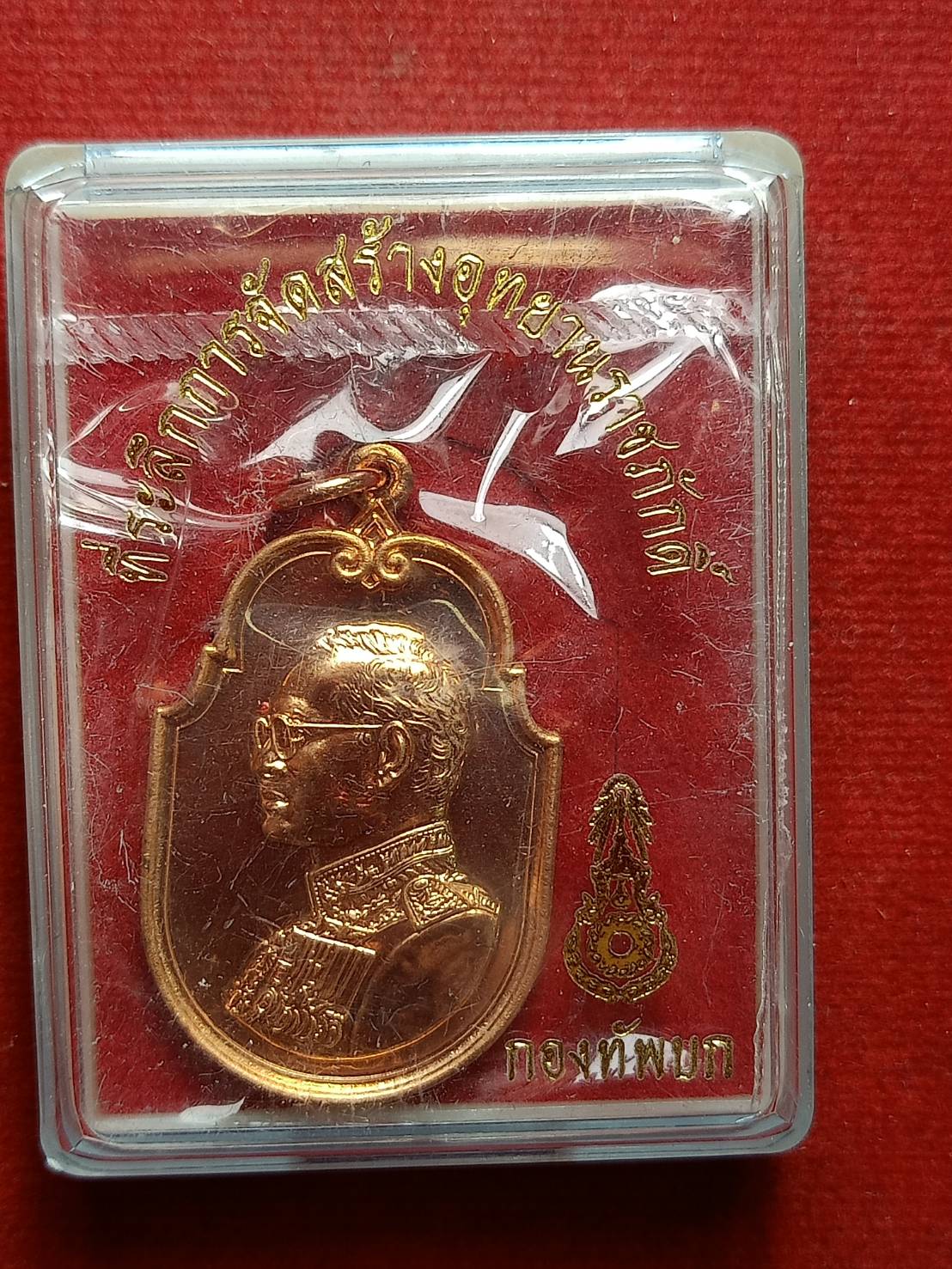 เหรียญ ร.9 ที่ระลึกการจัดสร้างอุทยานราชภักดิ์ กองทัพบก ปี 2558 พร้อมกล่อง (SKU-09883)