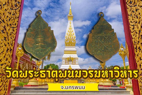 ขายแล้ว*40238 เหรียญพระธาตุพนม หลังยันต์ ปี 2494 นครพนม เนื้อทองแดง 37