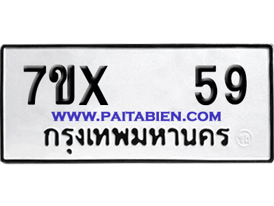 จองทะเบียนรถ 7ขx 59 จากกรมขนส่ง อย่างถูกต้อง