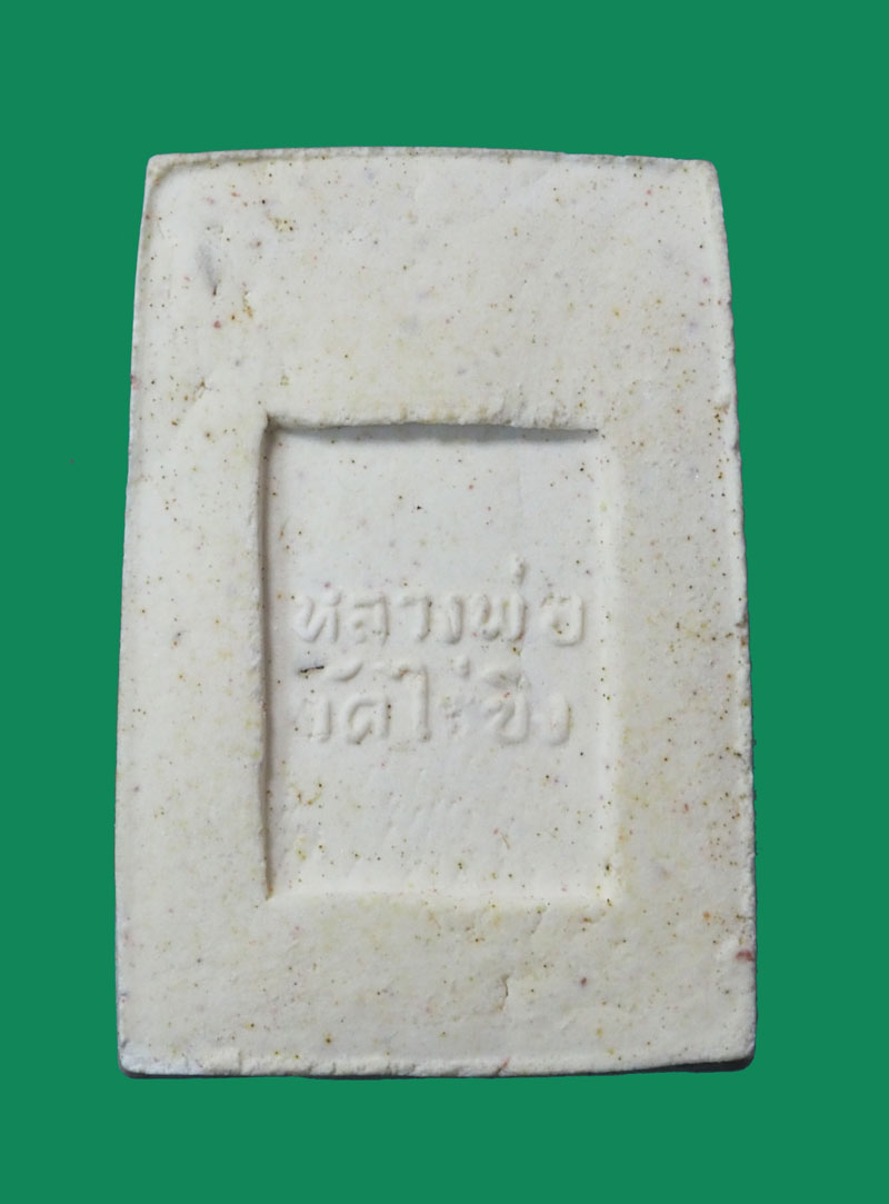 *32434 พระผงหลวงพ่อวัดไร่ขิง ผงฐานเกศ,ผงทอง,ชุกชี นครปฐม กล่องเดิม 36