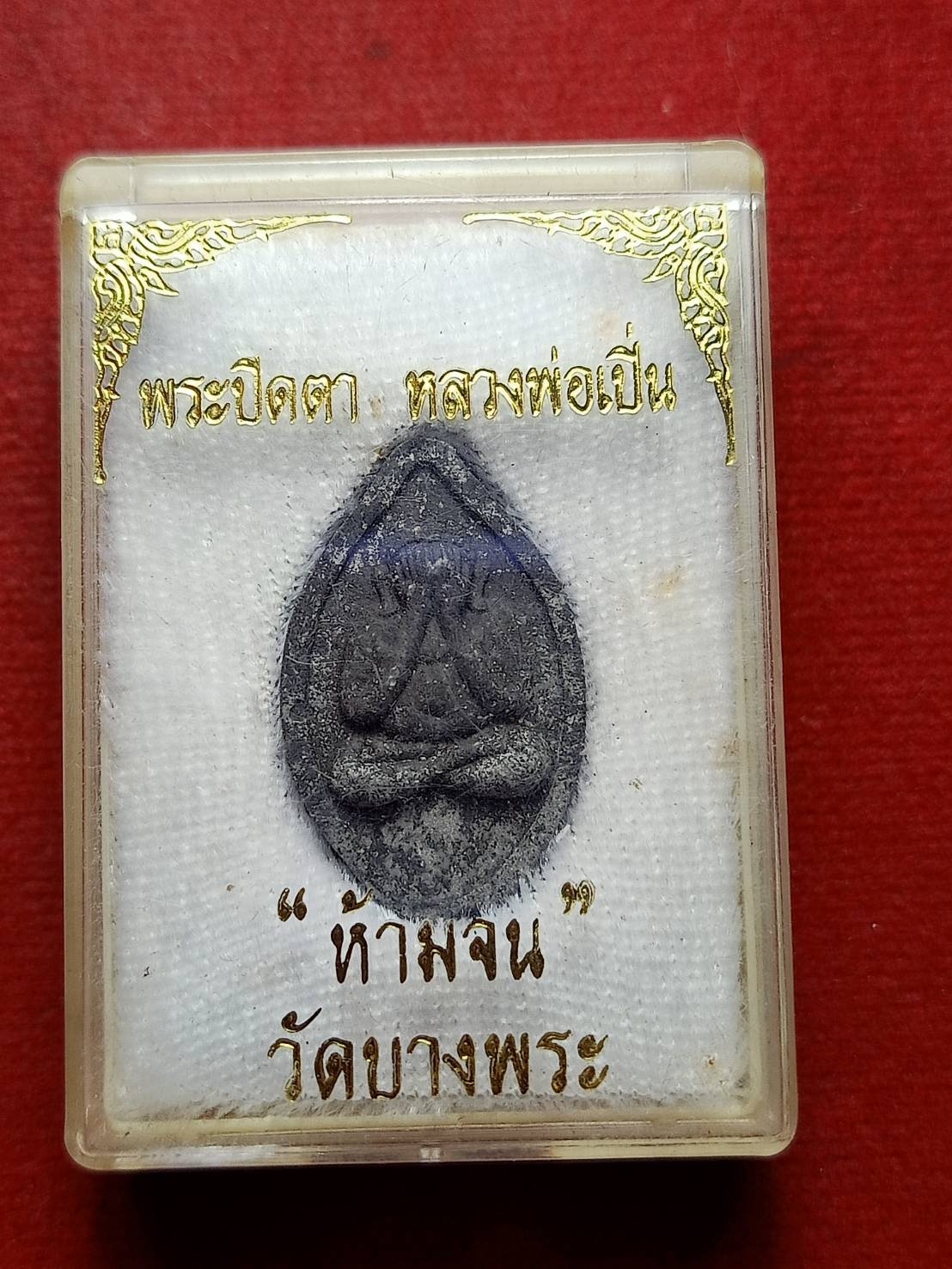 พระปิดตาหลวงพ่อเปิ่น รุ่นห้ามจน วัดบางพระ จ.นครปฐม พร้อมกล่อง (SKU-12821)