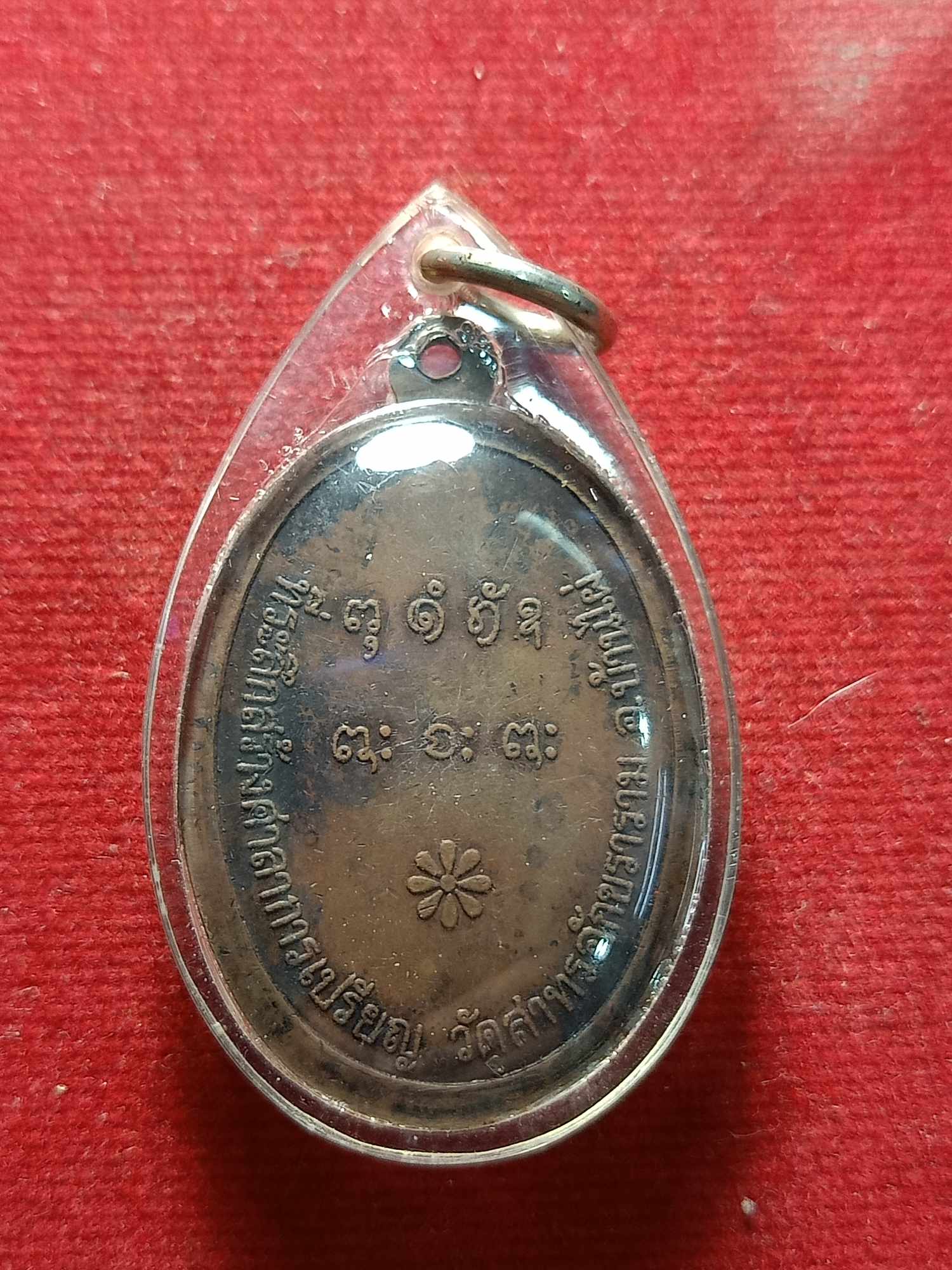 เหรียญหลวงพ่อผาง วัดอุดมคงคาคีรีเขตต์ ที่ระลึกสร้างศาลาการเปรียญ วัดสาทรอักขราราม อ.บ้านไผ่ จ.ขอนแก่น (SKU-04532)