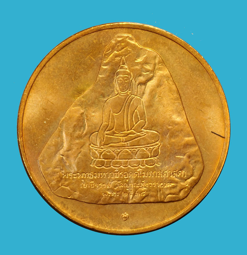 *35874 เหรียญในหลวงรัชกาลที่ 9 หลังเขาชีจรรย์ บล็อกกองกษาปณ์ 5