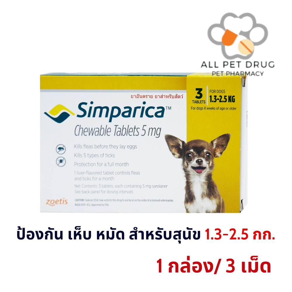 Simparica 5 mg (1.3-2.5 Kg) สีเหลือง (1 กล่อง/ 3 เม็ด)ซิมพาริคา สำหรับสุนัข