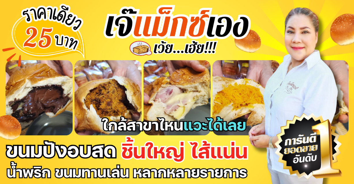 ปังเว้ยเฮ้ย By เจ๊แม็กเอง ขนมปังอบสดจากเตา