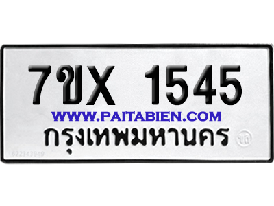 จองทะเบียนรถ 7ขx 1545 จากกรมขนส่ง อย่างถูกต้อง