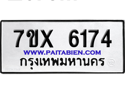 จองทะเบียนรถ 7ขx 6174 จากกรมขนส่ง อย่างถูกต้อง