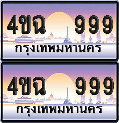 ทะเบียน 999 ป้ายประมูล - 4ขฉ 999 พร้อมส่งมอบ จากกรมขนส่ง (4)