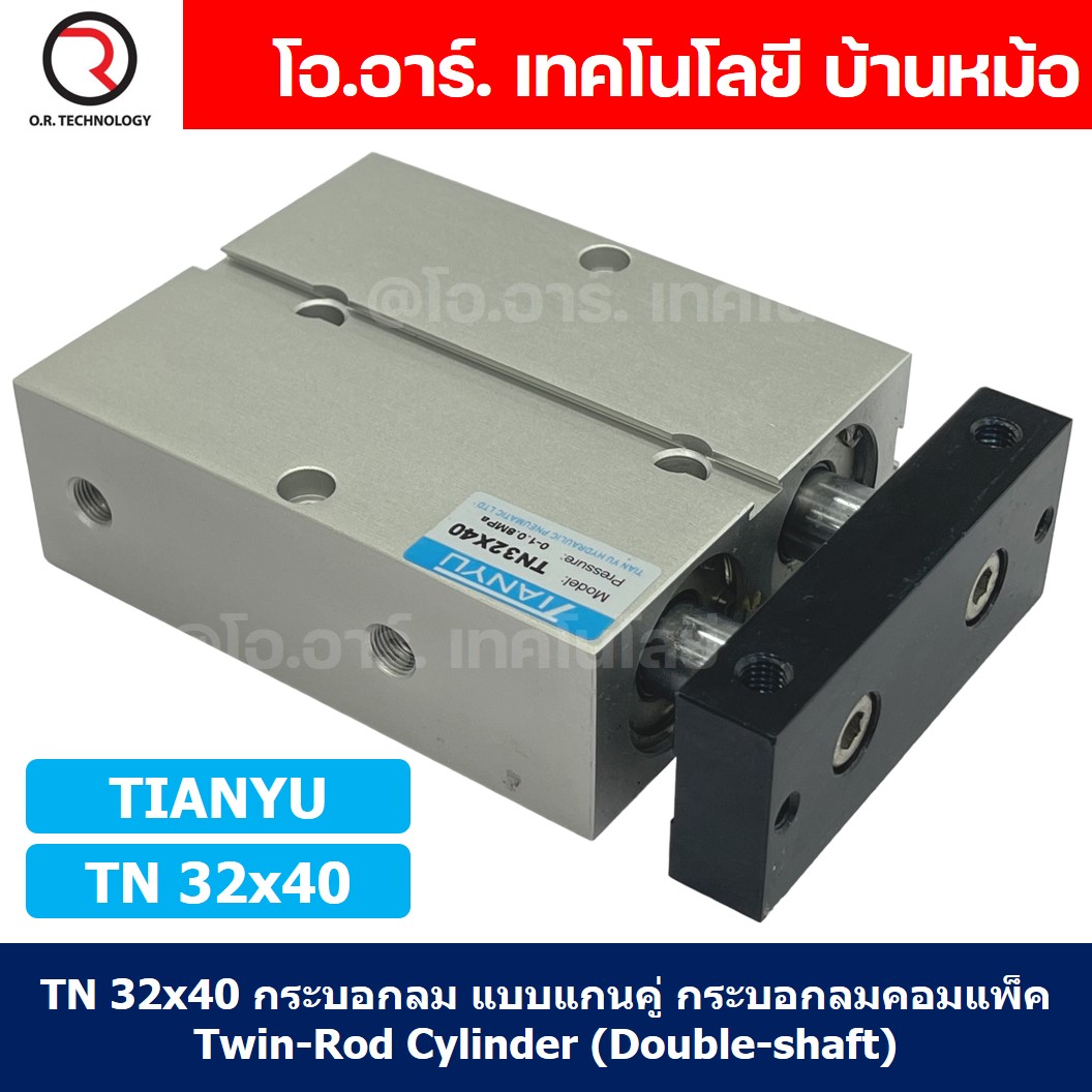 TN 32x40 กระบอกลม แบบแกนคู่ กระบอกลมคอมแพ็ค 2 แกน Twin-Rod Cylinder compact Double-shaft Air Pneumatic TN32x40