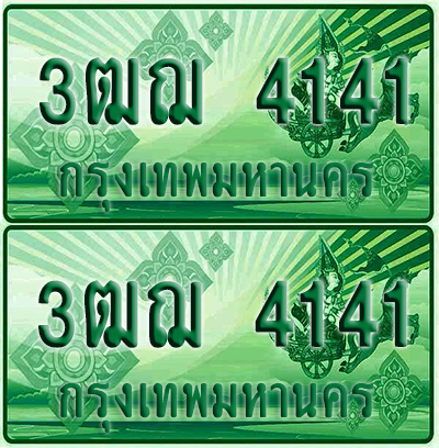 ป้ายประมูล 4141 เลขรถ 3ฒฌ 4141 กระบะแคป (1)