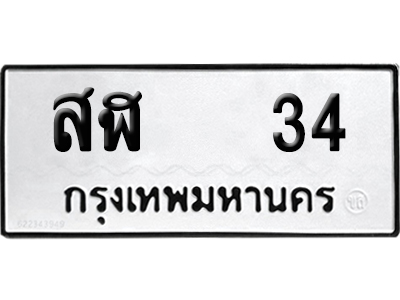 เลขรถ 34 ทะเบียน สฬ 34 ผลรวมดี 19 พร้อมส่งมอบ (เลขมงคล)