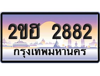 ทะเบียน 2882 ป้ายประมูล – 2ขฮ 2882 ป้ายกราฟฟิก (5)