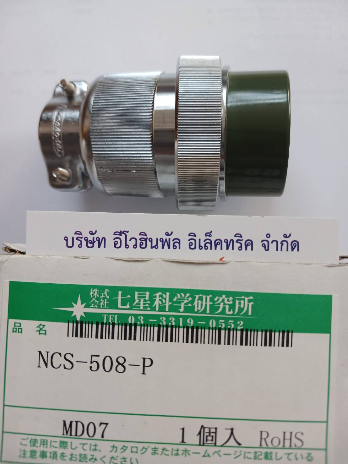 NCS 508 P NANABOSHI CONNECTOR 8PIN 25A 250V