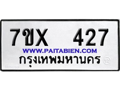 จองทะเบียนรถ 7ขx 427 จากกรมขนส่ง อย่างถูกต้อง