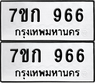 ทะเบียน 966 ป้ายขาวดำ – 7ขก 966 จากกรมขนส่ง (1)