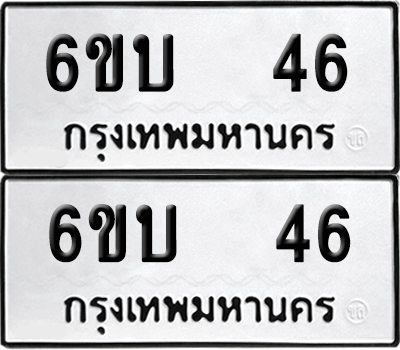ทะเบียน 46 เลขทะเบียน - 6ขบ 46 พร้อมส่งมอบ จากกรมขนส่ง (เลขสวย)