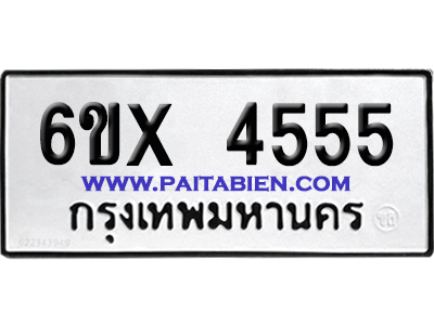 จองทะเบียนรถ 6ขx 4555 จากกรมขนส่ง อย่างถูกต้อง