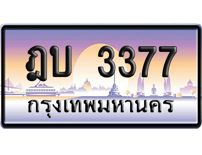 ทะเบียน 3377 ป้ายประมูล – ฎบ 3377 เลขคู่ (สวย)