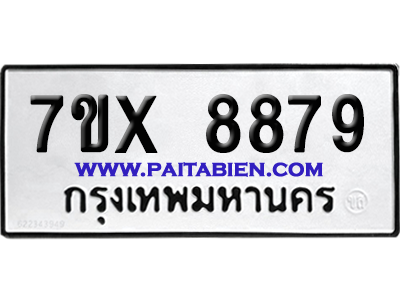 จองทะเบียนรถ 7ขx 8879 จากกรมขนส่ง อย่างถูกต้อง