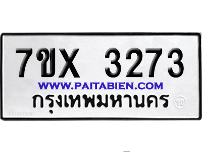 จองทะเบียนรถ 7ขx 3273 จากกรมขนส่ง อย่างถูกต้อง