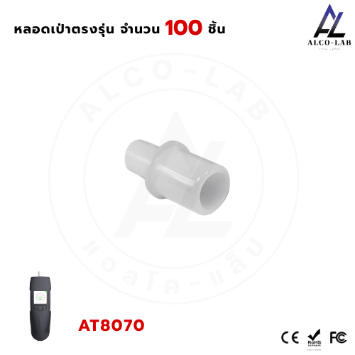 หลอดเป่าเครื่องวัดแอลกอฮอล์ AT-8070 จำนวน 100 ชิ้น