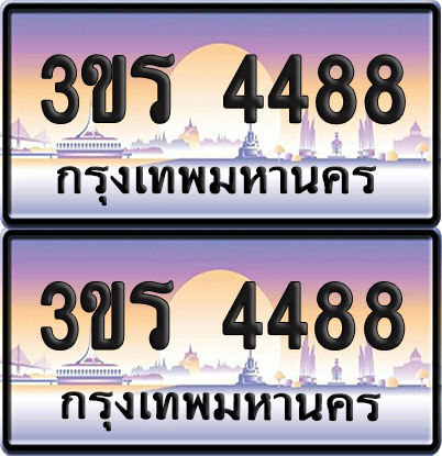 ทะเบียน 4488 ป้ายประมูล - 3ขร 4488 พร้อมส่งมอบ จากกรมขนส่ง (เลขสวย)