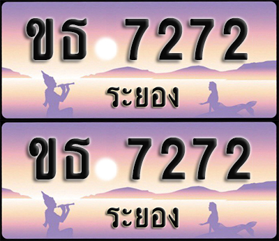ทะเบียนรถ 7272 – ขธ 7272 ผลรวมดี 24 ระยอง (1)