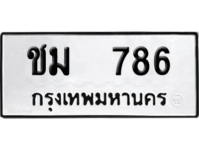 เลขรถ 786 ทะเบียน ชม 786 พร้อมส่งมอบ (เลขมงคล)