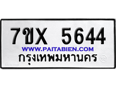 จองทะเบียนรถ 7ขx 5644 จากกรมขนส่ง อย่างถูกต้อง