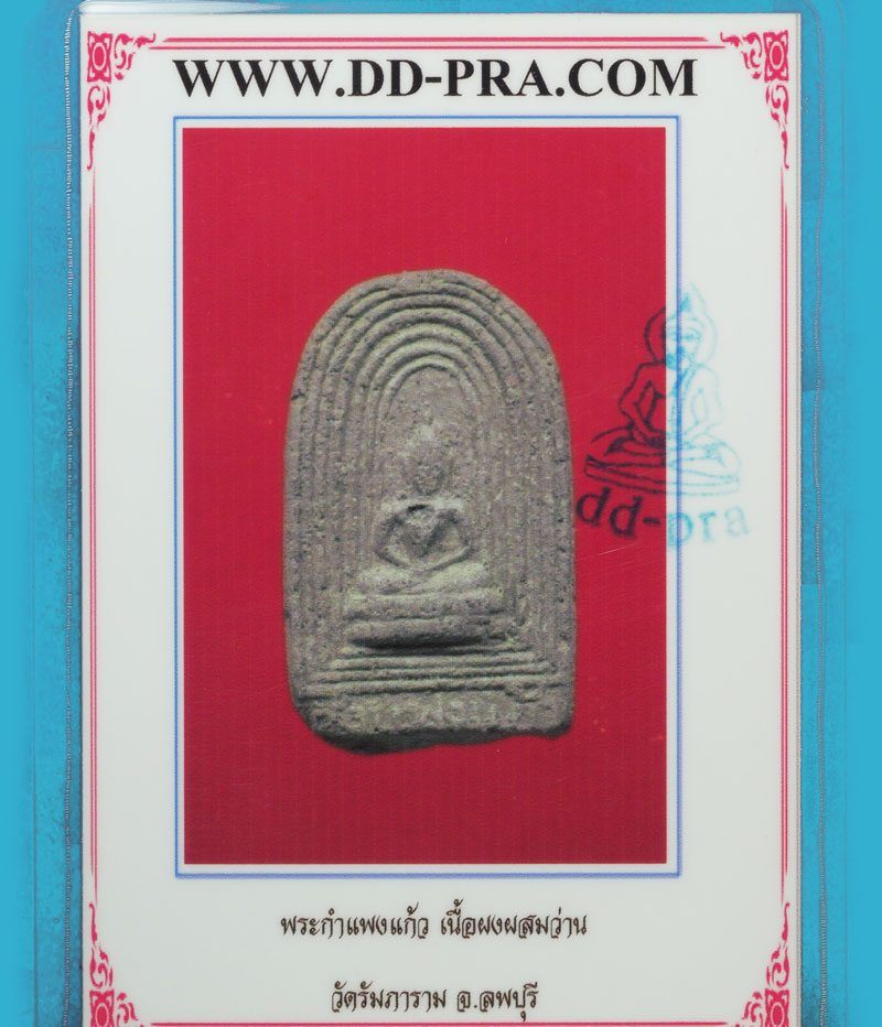 *35551 พระกำแพงแก้ว วัดรัมภาราม ลพบุรี ปี 2504 เนื้อดินผสมผง (หลวงพ่อจง วัดหน้าต่างนอก ร่วมปลุกเสก) 9.1