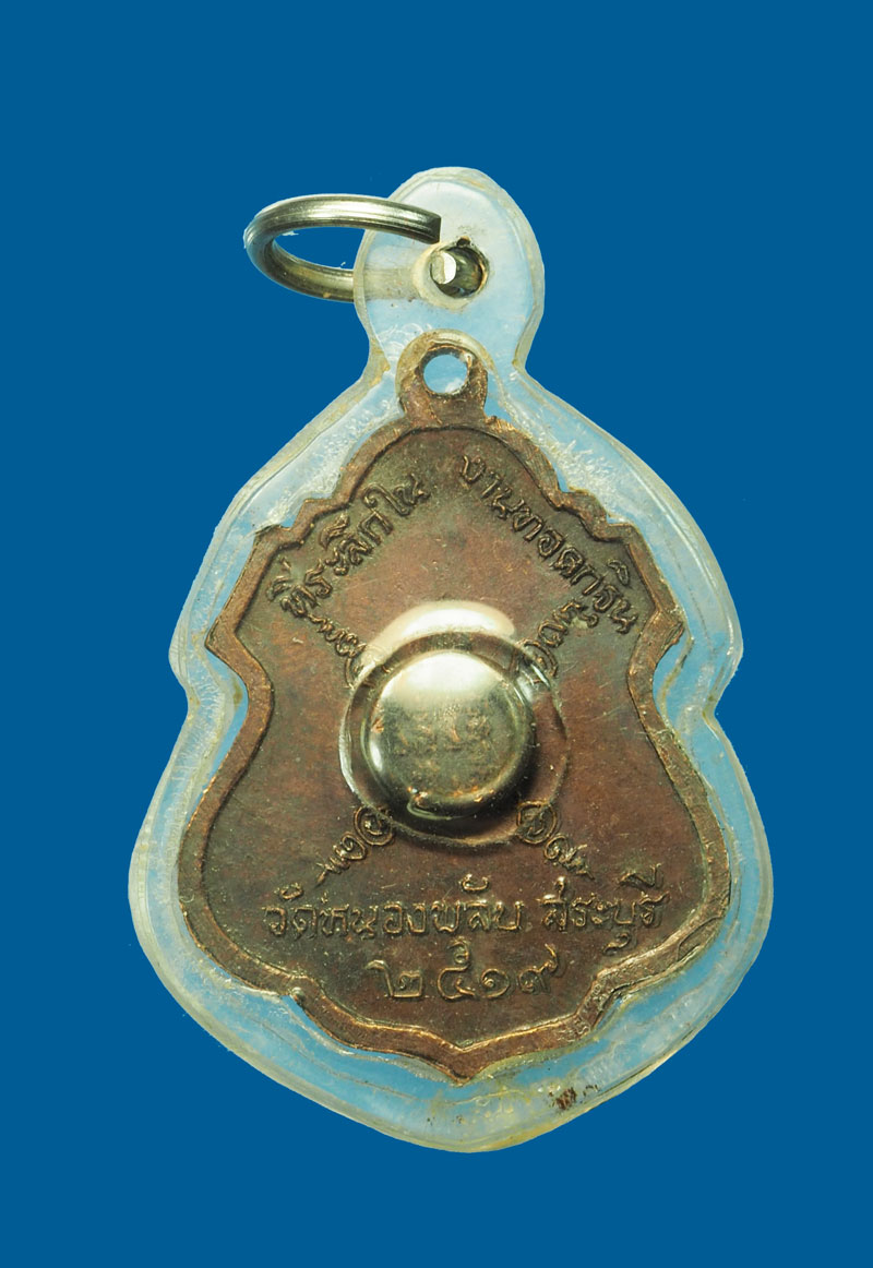 *31350 เหรียญหลวงพ่อบาง วัดหนองพลับ ปี 2519 สระบุรี เลี่ยมพลาสติกเก่า 81