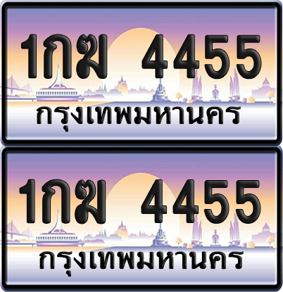 ทะเบียน 4455 ป้ายประมูล - 1กฆ 4455 ผลรวมดี 23พร้อมส่งมอบ จากกรมขนส่ง (เลขสวย)