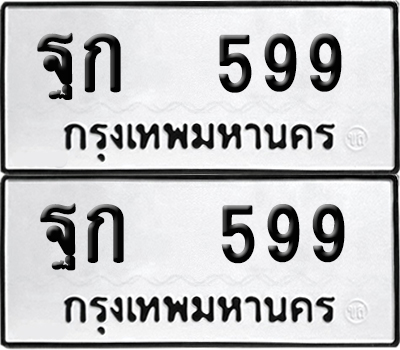 ป้ายทะเบียน 599 ทะเบียนรถ ฐก 599 (เลขมงคล)
