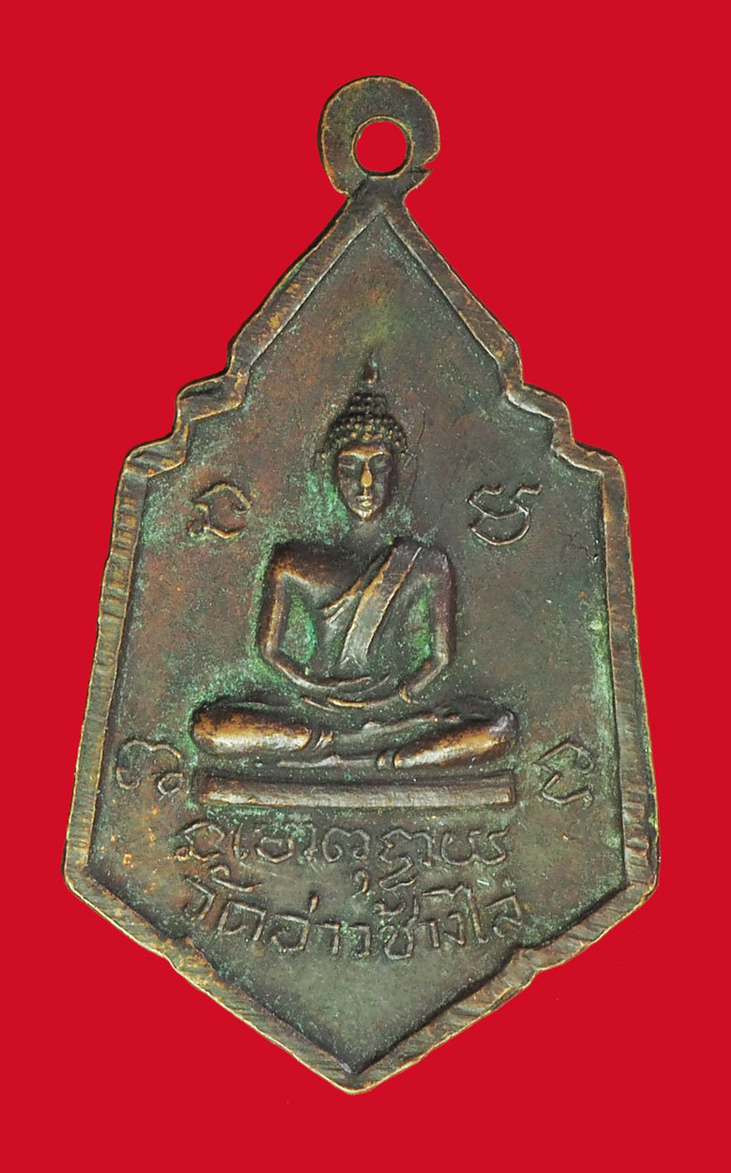 *33701 เหรียญพระครูอุดมสุตาภิวัฒน์ วัดอ่าวช้างไล่ ฉะเชิงเทรา เนื้อทองแดง 25