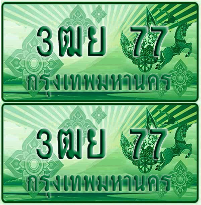 ป้ายประมูล 77 เลขรถ 3ฒย 77 กระบะแคป (1)