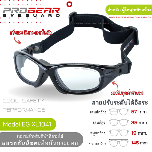 แว่นกีฬา Progear EyeGuard XL1041 Shiny Metallic Black สำหรับ ผู้ใหญ่หน้ากว้าง