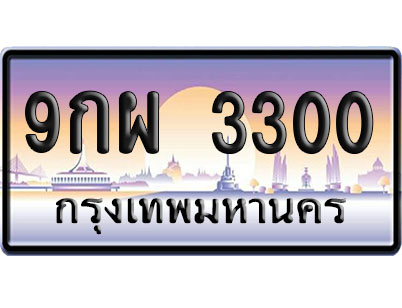 ทะเบียน 3300 ป้ายประมูล – 9กผ 3300 ผลรวมดี 24 ป้ายกราฟฟิก (4)