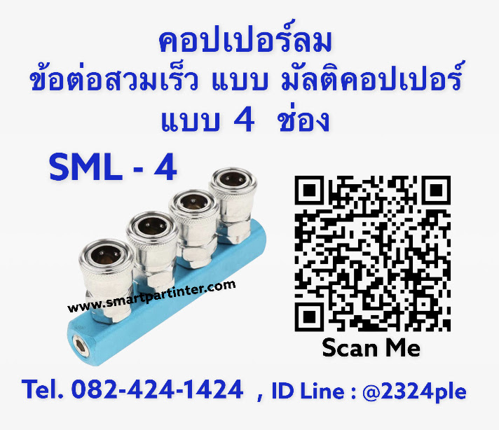 MultiCoupler รุ่น SML-4 มัลติคอปเปอร์ลม ข้อต่อลมคอปเปอร์ 4 หัว แบบ 4 ทาง