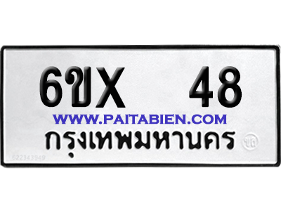 จองทะเบียนรถ 6ขx 48 จากกรมขนส่ง อย่างถูกต้อง