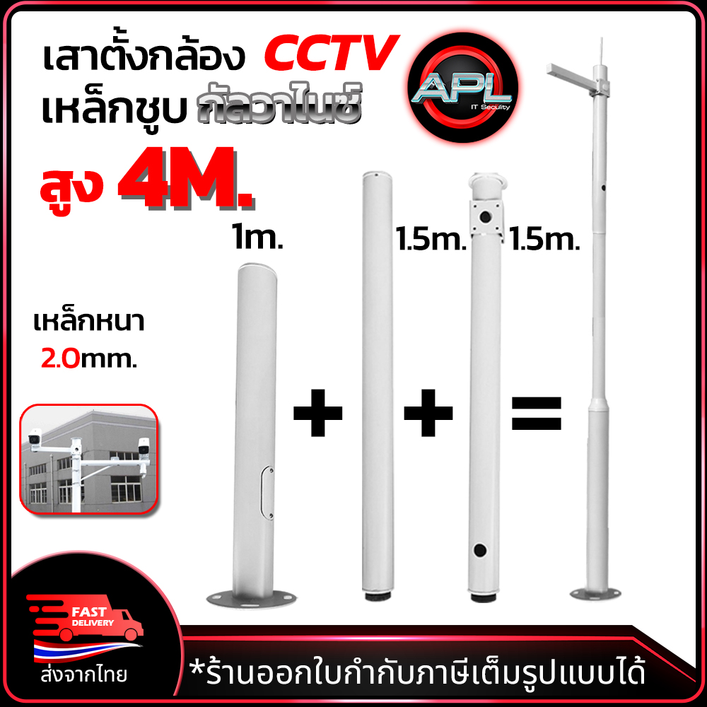 Apollo เสาตั้งกล้องวงจรปิด CCTV พร้อม ขาตั้งกล้องวงจรปิดเหล็ก สูง 4m. เหล็กชูบกัลวาไนซ์ แบบ 3ท่อน