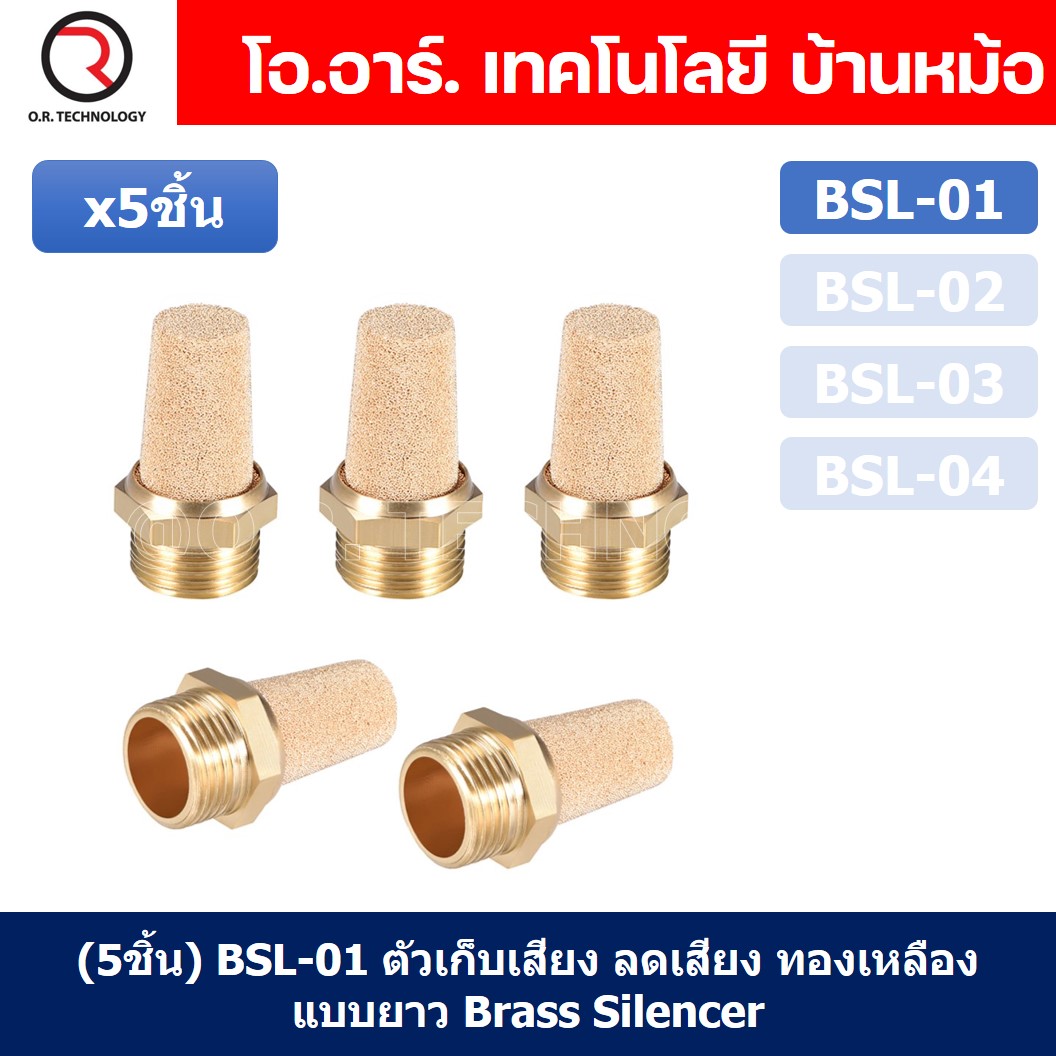 (5ชิ้น) BSL-01 ตัวเก็บเสียง ลดเสียง ระบายลม ตัวเก็บเสียงทองเหลือง ตัวเก็บเสียงแบบยาว ที่เก็บเสียง หัวยาว นิวเมติก Brass Silencer