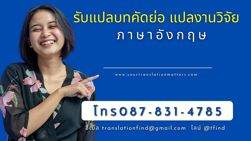 รับแปลบทคัดย่อ แปลงานวิจัย ภาษาอังกฤษ รับจ้างแปลภาษา ราคาไม่แพง