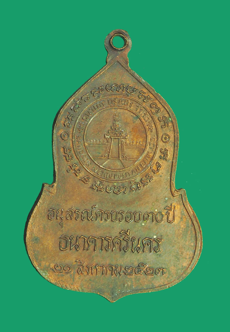 ขายแล้ว*32734 เหรียญพระแก้วมรกต ธนาคารศรีนครจัดสร้าง ปี 2523 (หลวงปู่ดุ่ วัดสะแก ร่วมปลุกเสก) 10