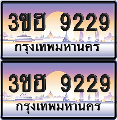 ทะเบียน 9229 ป้ายประมูล - 3ขฮ 9229 ผลรวมดี 32 พร้อมส่งมอบ จากกรมขนส่ง (5)